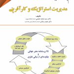 کتاب پژوهشنامه مدیریت جلد 11: مدیریت استراتژیک و کارآفرینی