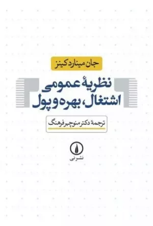 کتاب نظریه عمومی اشتغال بهره و پول