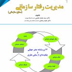 پژوهشنامه مدیریت جلد 3: مدیریت رفتار سازمانی (سطح سازمانی)