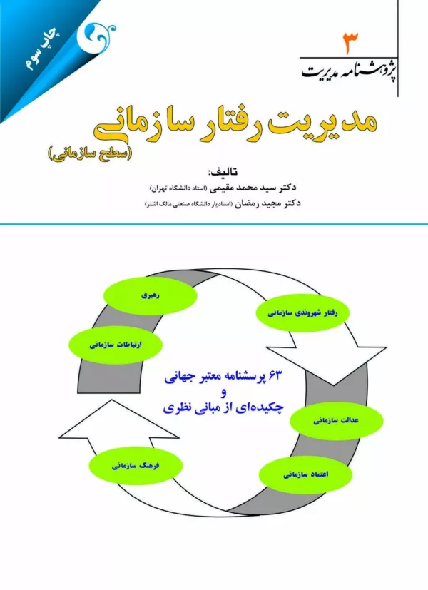 پژوهشنامه مدیریت جلد 3: مدیریت رفتار سازمانی (سطح سازمانی)