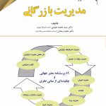 کتاب پژوهشنامه مدیریت جلد 7: مدیریت بازرگانی
