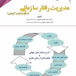 کتاب پژوهشنامه مدیریت جلد 2: مدیریت رفتار سازمانی (سطح فردی و گروهی)