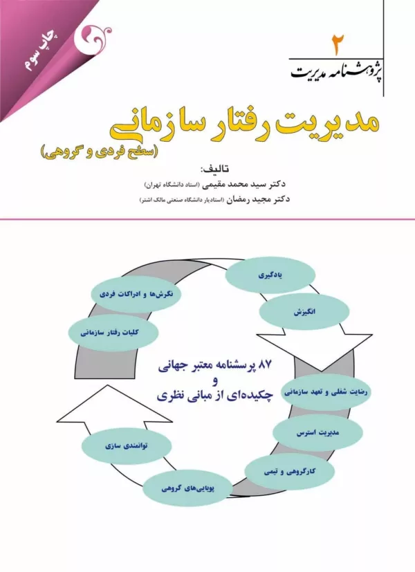 کتاب پژوهشنامه مدیریت جلد 2: مدیریت رفتار سازمانی (سطح فردی و گروهی)