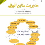 کتاب پژوهشنامه مدیریت جلد 5: مدیریت منابع انسانی