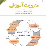 کتاب پژوهشنامه مدیریت جلد 12: مدیریت آموزشی