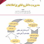 کتاب پژوهشنامه مدیریت جلد 10: مدیریت دانش و فناوری اطلاعات