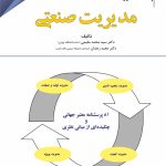 کتاب پژوهشنامه مدیریت جلد 9: مدیریت صنعتی