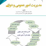 کتاب پژوهشنامه مدیریت جلد 6: مدیریت امور عمومی و دولتی