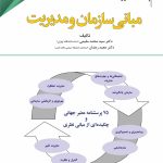 کتاب پژوهشنامه مدیریت جلد 1: مبانی سازمان و مدیریت