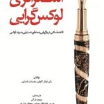 کتاب استراتژی لوکس گرایی