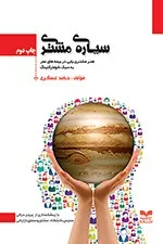 کتاب سیاره مشتری