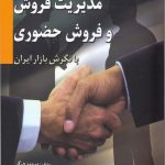 کتاب مدیریت فروش و فروش حضوری(با نگرش بازار ایران)