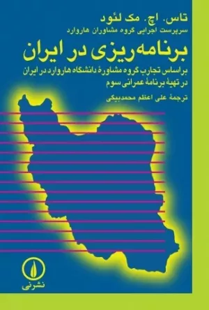 کتاب برنامه ریزی در ایران بر اساس تجارب گروه مشاوره دانشگاه هاروارد در ایران در تهیه برنامه عمرانی سوم