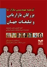 کتاب توسعه مهندسی بازار با بزرگان بازاریابی و تبلیغات جهان