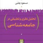 کتاب تحلیل نظری و تطبیقی در جامعه شناسی