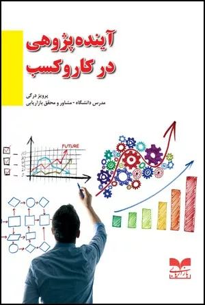 کتاب آینده پژوهی در کار و کسب