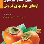 کتاب چهل گفتار پیرامون ارتقای مهارتهای فروش