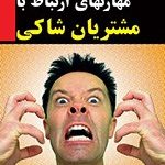 کتاب مهارتهای ارتباط با مشتریان شاکی