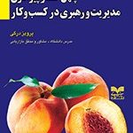 کتاب چهل گفتار پیرامون مدیریت و رهبری در کسب و کار