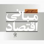 کتاب مبانی اقتصاد اثر مسعود نیلی 1404