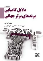 کتاب دلایل کامیابی برندهای برتر جهانی