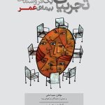 کتاب تجربیات یک فروشنده ی بیمه ی عمر