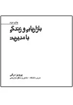 کتاب بازاریابی و زندگی با مدیریت