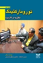 کتاب نورومارکتینگ,نظریه و کاربرد