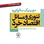 کتاب تئوری و مسائل اقتصاد خرد اثر دومینیک سالواتوره 1404