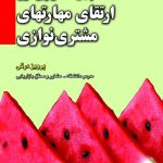 کتاب چهل گفتار پیرامون ارتقای مهارتهای مشتری نوازی