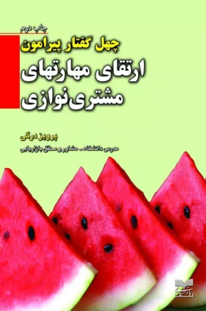 کتاب چهل گفتار پیرامون ارتقای مهارتهای مشتری نوازی