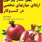 کتاب چهل گفتار پیرامون ارتقای مهارتهای شخصی در کسب و کار
