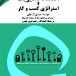 کتاب اقتصاد مدیریت و استراتژی کسب و کار 1