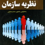 کتاب نظریه سازمان ساختارگرایی کنشگری ساخت مند گرایی 1404