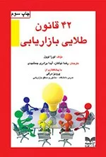 کتاب 42 قانون طلایی بازاریابی