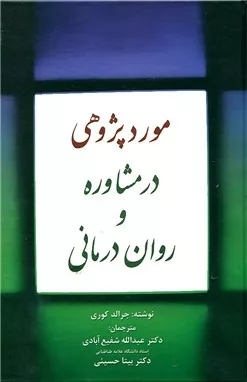 کتاب مورد پژوهی در مشاوره و روان درمانی