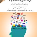 کتاب برندسازی عصب پایه: انتخاب برند مبتنی بر اعصاب