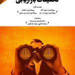 کتاب تحقیقات بازاریابی