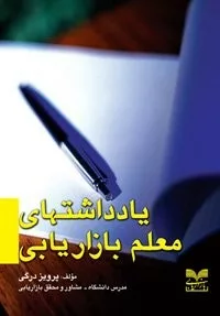 کتاب یادداشت های معلم بازاریابی