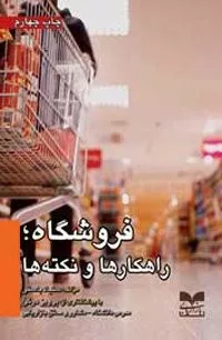 کتاب فروشگاه, راهکارها و نکته ها