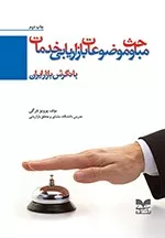 کتاب مباحث و موضوعات بازاریابی خدمات با نگرش بازار ایران