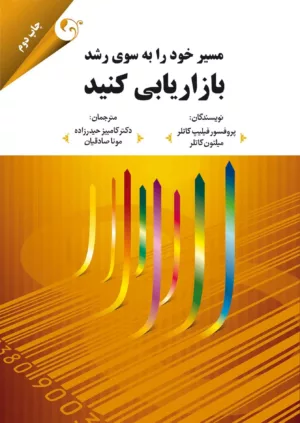 کتاب مسیر خود را به سوی رشد بازاریابی کنید