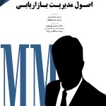 کتاب اصول مدیریت بازاریابی