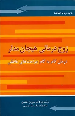 کتاب زوج درمانی هیجان مدار