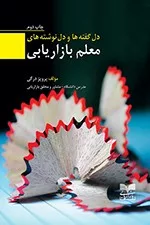 کتاب دل گفته ها و دل نوشته های معلم بازاریابی