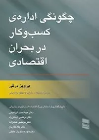 کتاب چگونگی اداره کسب و کار در بحران اقتصادی