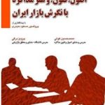 کتاب اصول,فنون و هنر مذاکره با نگرش بازار ایران