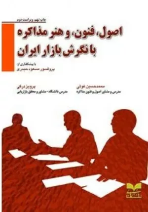 کتاب اصول,فنون و هنر مذاکره با نگرش بازار ایران