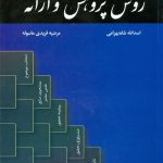 کتاب روش پژوهش و ارایه اثر مرضیه فریدی ماسوله،اسدالله شاه بهرامی 1404
