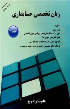 کتاب زبان تخصصی حسابداری جلد اول